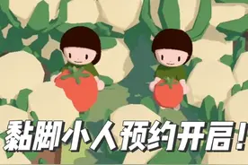 黏脚小人可以预约了！视频封面
