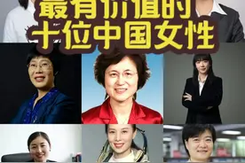 中国最有价值的十位女性，是我们真正应该追的明星！视频封面