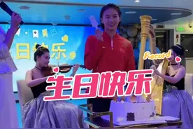 陈芋汐提前过19岁生日！全红婵对着镜头亲亲，有爱的氛围太美好视频封面