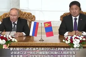 蒙古国政府回应针对普京的所谓“逮捕令!”奉行中立外交政策、无能为力。#蒙古国 #普京 #逮捕令视频封面