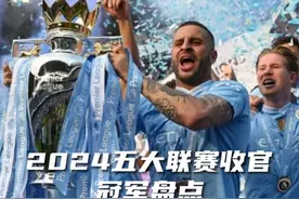 2024欧洲五大联赛落下帷幕，一起回顾那些令人难忘的夺冠时刻！#欧洲五大联赛 #dou来足球季 #唯有足球不可辜负 #足球视频封面