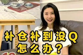 补仓补到没钱怎么办？ 18年经验告诉你！#经验分享 #干货分享 #涨知识 #商业新说 @DOU+小助手视频封面