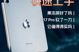 缝缝补补又三年：iPad mini 7 快速上手体验分享 没想到啊视频封面
