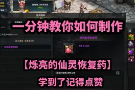 一分钟告诉你如何制作【烁亮的仙灵恢复药】！！！ #命运方舟视频封面