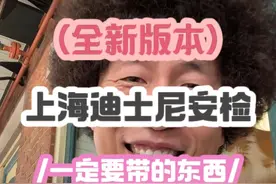 （全新版）上海迪士尼安检/必须带的东西/ #上海迪士尼 #上海迪士尼旅游攻略 听劝，最后一个特别重要！视频封面