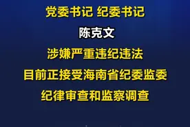 海南省财税学校党委书记、纪委书记陈克文涉嫌严重违纪违法接受纪律审查和监察调查 #海南  #最新消息  #权威发布 #海南dou知道视频封面