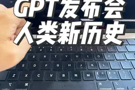 OpenAI首次开发者大会，人类开启新的历史进程 #人工智能 #openai #openai开发者大会 #gpt4 #有ai就有无限可能视频封面