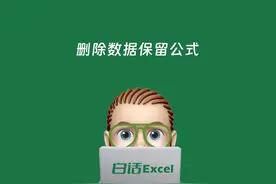Excel删除数据保留公式 Excel只删除数据，函数和公式仍然保留。视频封面