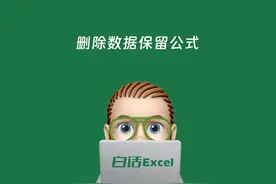 Excel删除数据保留公式 Excel只删除数据，函数和公式仍然保留。视频封面
