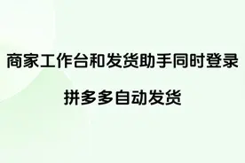 商家工作台和发货助手同时登录-拼多多自动发货 #拼多多视频封面