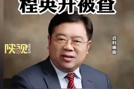 上海市同济医院院长程英升被查#反腐视频封面