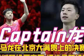 得知马龙在北京大满贯没叫暂停，才明白为什么他是中国最好的队长视频封面