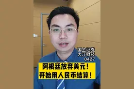 阿根廷宣布使用人民币结算中国进口商品#去美元化 #人民币国际化 #美联储加息 #美元霸权 #人民币结算视频封面