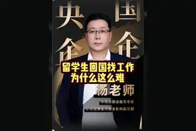 留学生回国找工作，为什么这么难 #留学生就业 #留学生找工作 #高端就业 #就业指导 #央国企视频封面