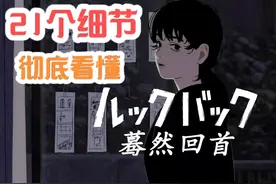 21个细节彻底看懂《蓦然回首》！动画的结局是什么意思？视频封面