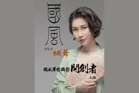 国风群像摄影开创者，受母亲的影响，从小热爱中国文化视频封面