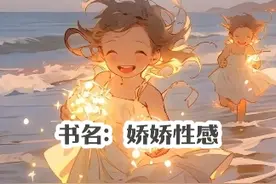疏名：娇娇性感  更多精彩后续尽在#今日头条视频封面
