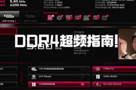 DDR4内存超频指南！ #电脑 #内存 #超频 #教程视频封面