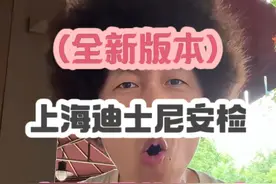 （全新版）上海迪士尼安检/不能带的东西/ #上海迪士尼 #上海迪士尼旅游攻略 听劝，不只为了自己玩的更好，也为他人着想，大家一起度过神奇的一天视频封面