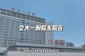 号外号外：交大一附院阎良院区同样拥有雄厚的医疗师资力量视频封面