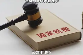 非法持有国家绝密、机密文件、资料、物品罪视频封面