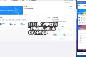 A1.2.9钉钉、企业微信、飞书和WeLink-OA任务单 #钉钉  #企业微信视频封面