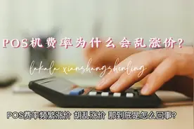 POS机费率为什么会乱涨价？ #POS机  #刷卡机  #支付  #pos视频封面