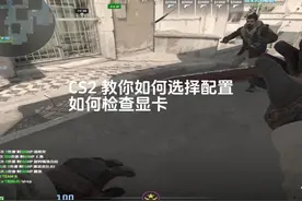 CS2 《电脑配置解答篇》视频封面