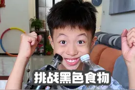 挑战只吃黑色食物 #爱挑战 #黑色食物 #萌宝小吃货视频封面