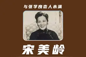 宋美龄的10个冷知识，拥有三段恋情，与张学良恋人未满视频封面