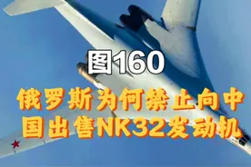 俄罗斯为何决定不向中国出口NK32涡扇发动机？ #图160白天鹅视频封面