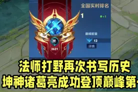 法师打野再次书写历史！坤神诸葛亮成功登顶巅峰第一！视频封面