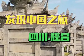 中国石牌坊之乡：内江隆昌，国内唯一男女共坊就在这里 #四川旅游  #隆昌石牌坊之乡 #石牌坊 #国庆旅游景点推荐 #国庆吃喝玩乐节视频封面
