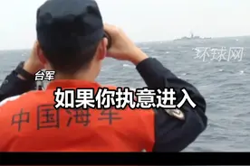 台舰喊话“将采取驱离行动”，解放军战舰霸气回应：24海里邻接区不存在，台湾是中国不可分割的一部分，破坏两岸和平稳定的是“台独”！#环岛军演震慑“台独”视频封面