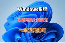 Windows系统快速开启上帝模式的方法，一串代码即可开启视频封面