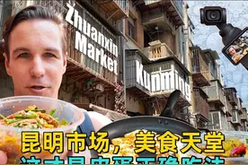 澳大利亚美食博主：这才是皮蛋正确吃法，昆明，美食天堂🇨🇳视频封面