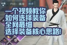 一个视频教你如何选择装备！全网最细！ 注意看视频中的画面标注视频封面