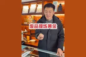 烟台黄金回收老板，帮收废品大叔提炼黄金，大叔赚大了..... #黄金回收 #烟台黄金回收 #黄金回收实体店 #同城黄金回收 #黄金视频封面