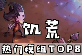 饥荒：好玩！好用！本月热门模组TOP8 #饥荒 #饥荒联机版 #MOD视频封面