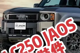 普拉多LC250 JAOS牌改装件 包围 轮眉 脚踏 轮毂 #硬派越野视频封面
