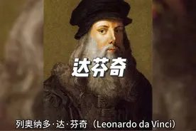 文艺复兴时期代表人物之一达芬奇 #艺术在抖音视频封面