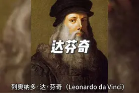 文艺复兴时期代表人物之一达芬奇 #艺术在抖音视频封面