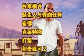 GTA5 故事模式 陌生人与怪咖任务 崔佛 克莱特斯 打猎 射击练习 2视频封面