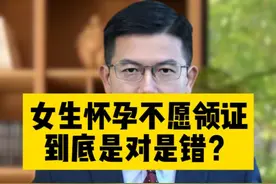 女生怀孕但是不愿领证到底是对是错？ #法律 #法律咨询 #长沙律师 #长沙律师事务所 #婚姻家庭视频封面