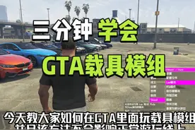 三分钟学会GTA载具模组安装【十分详细】} #steam游戏视频封面