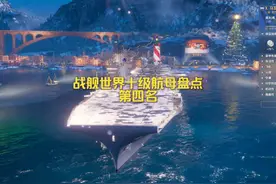 战舰世界十级航母第四名马耳他 你们玩马耳他秒过蜜桃吗？视频封面