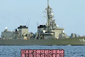 日本海上自卫队成立后，首次派护卫舰穿越台湾海峡，是极其罕见的视频封面