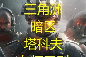 三角洲，暗区，塔科夫有何区别 #三角洲行动 #三角洲行动正式上线