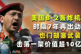 美国B-2轰炸机时隔7年再出动，只为对付也门胡塞武装？ 最近视频封面