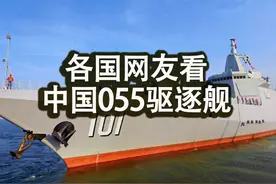 精选油管各国网友对中国055驱逐舰评论   #油管网友评论 #油管视频封面